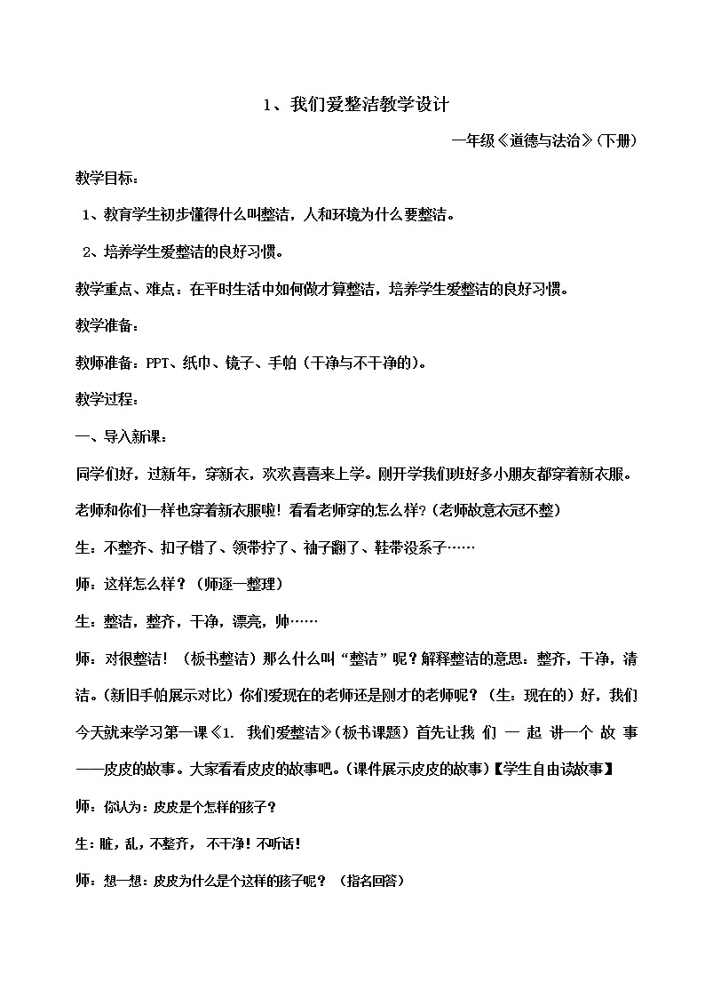 道德與法治一年級(jí)下冊(cè) 1 我們愛整潔(21)（教案）第1頁
