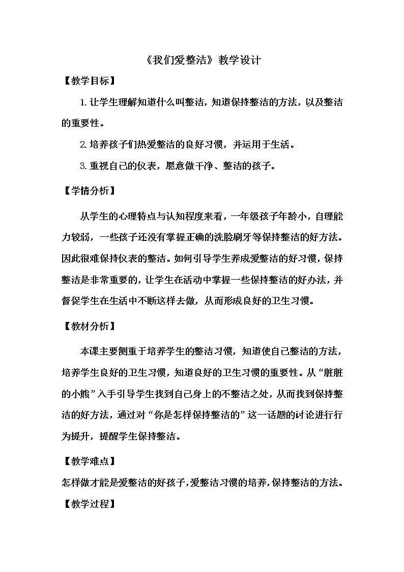 道德与法治一年级下册 1 我们爱整洁(12)(教案)第1页