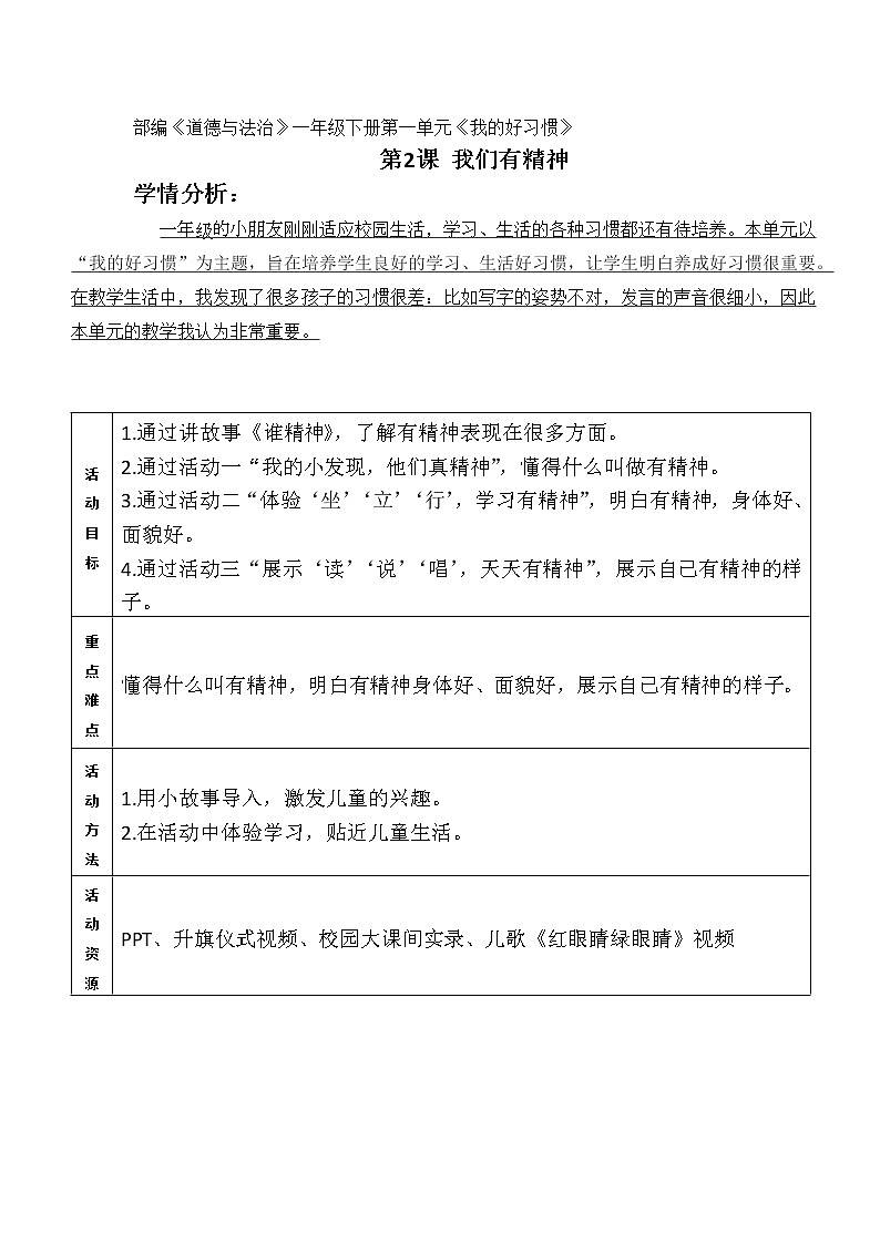 道德与法治一年级下册 2 我们有精神(10)(教案)第1页