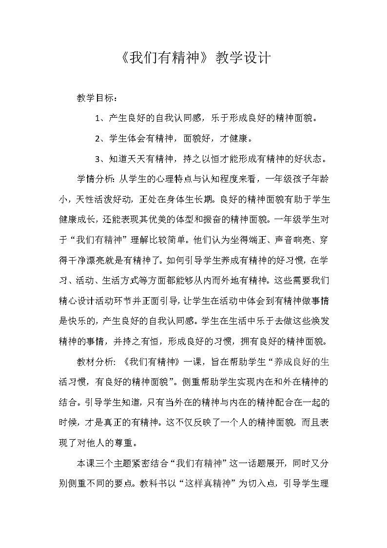 道德与法治一年级下册 2 我们有精神(17)(教案)第1页
