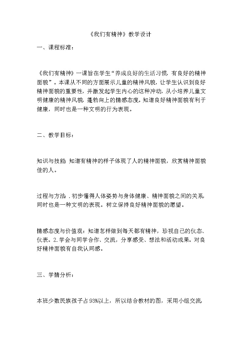 道德与法治一年级下册 2 我们有精神(7)(教案)第1页