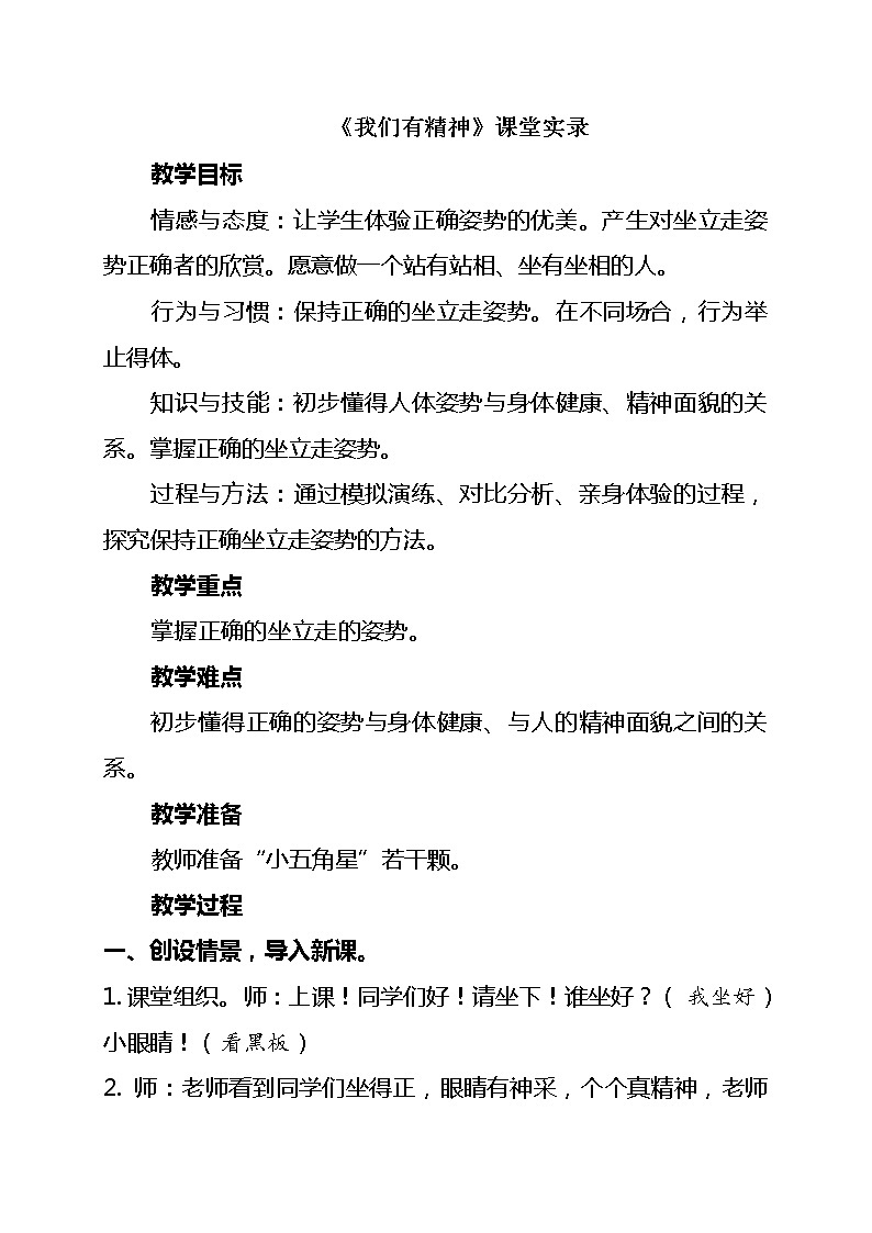 道德与法治一年级下册 2 我们有精神(11)(教案)第1页