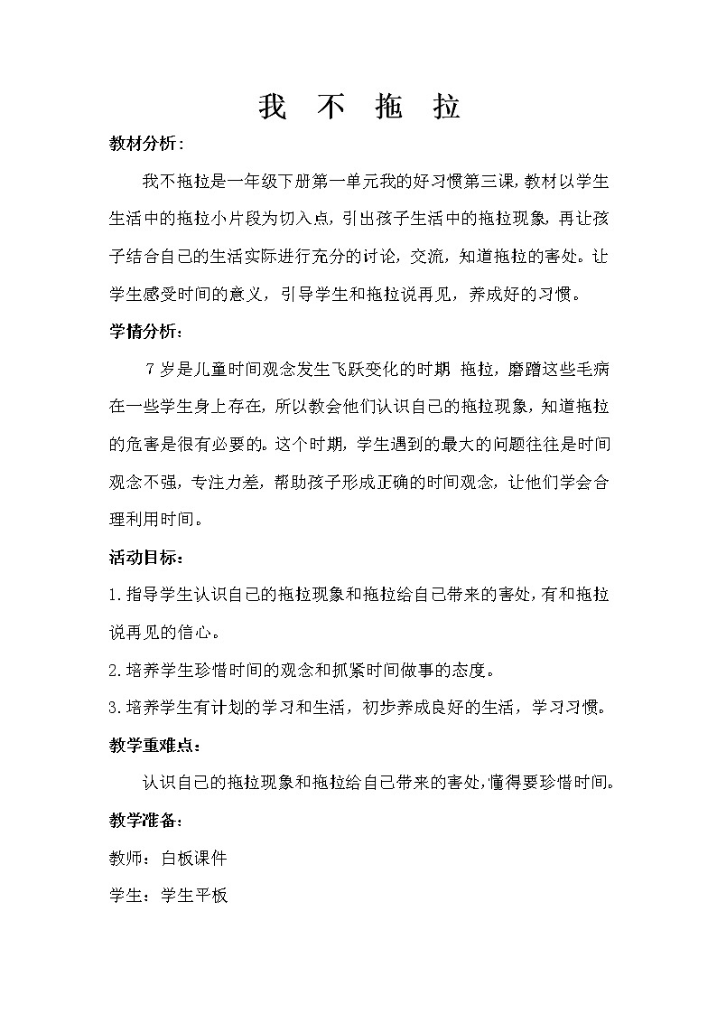 道德与法治一年级下册 3 我不拖拉(35)(教案)第1页