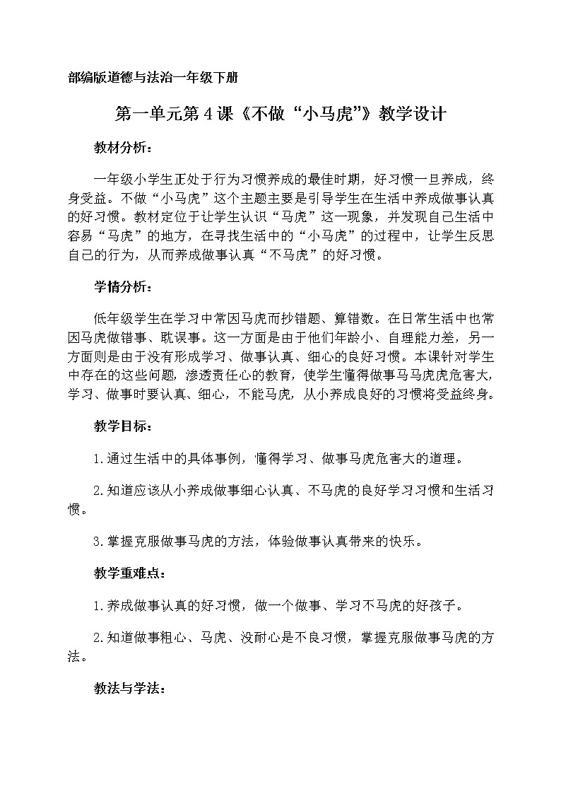 道德与法治一年级下册 4 不做“小马虎”(4)教案第1页