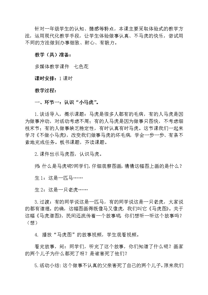 道德与法治一年级下册 4 不做“小马虎”(4)教案第2页