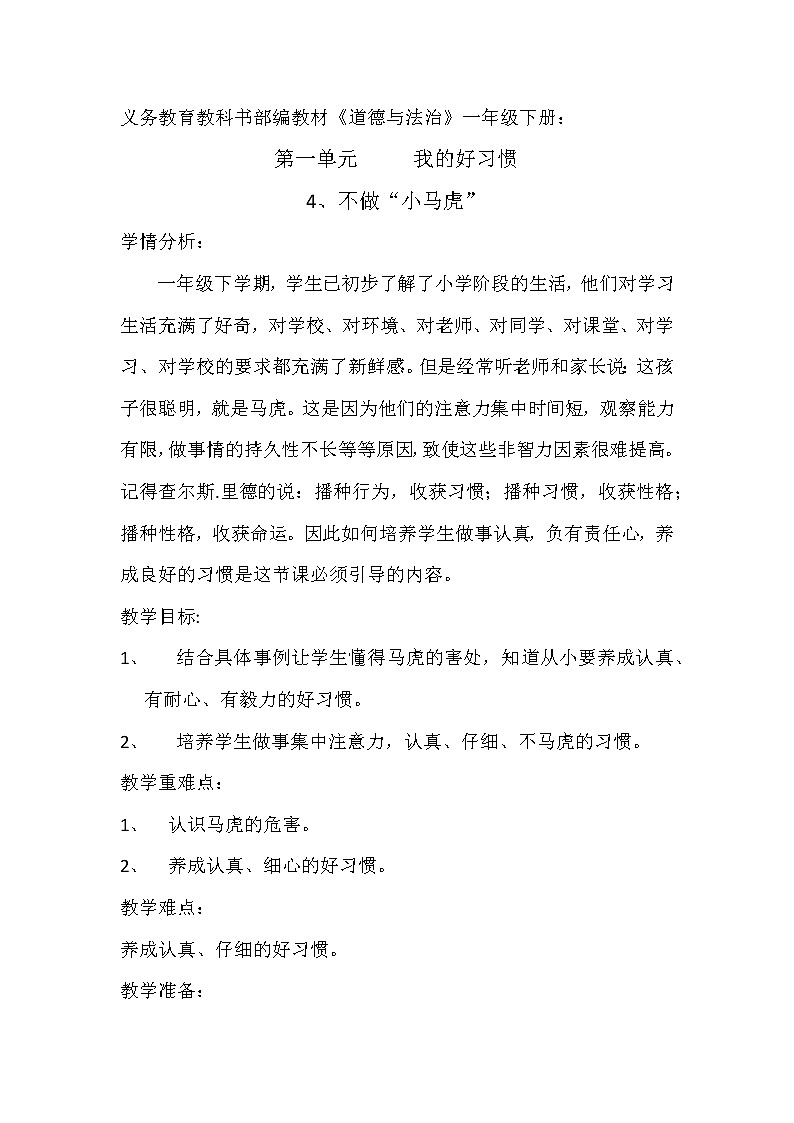 道德与法治一年级下册 4 不做“小马虎”(教案)01