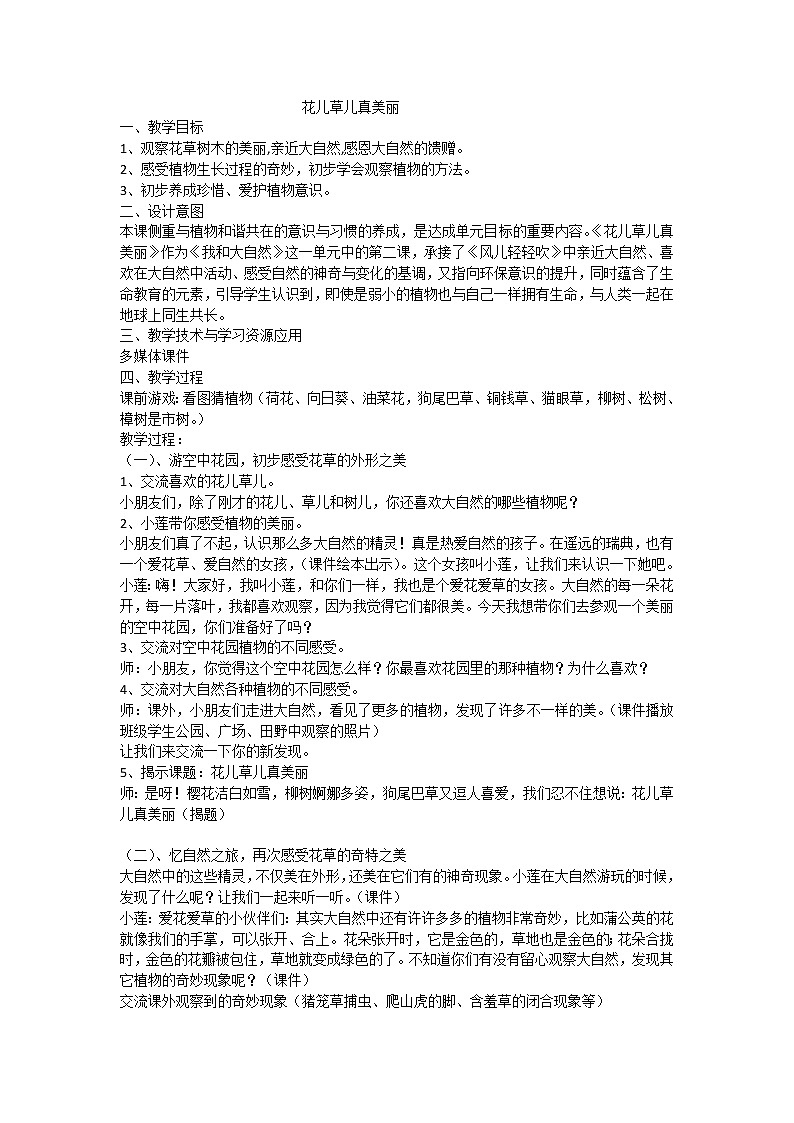 道德与法治一年级下册 6 花儿草儿真美丽(教案)01