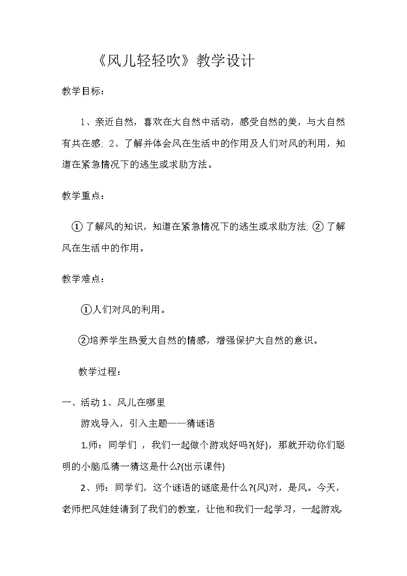 道德与法治一年级下册 5 风儿轻轻吹(22)(教案)第1页