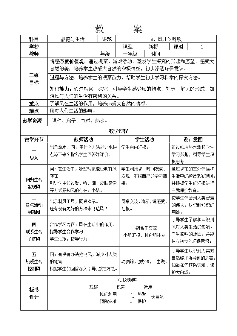 道德与法治一年级下册 5 风儿轻轻吹(17)(教案)第1页