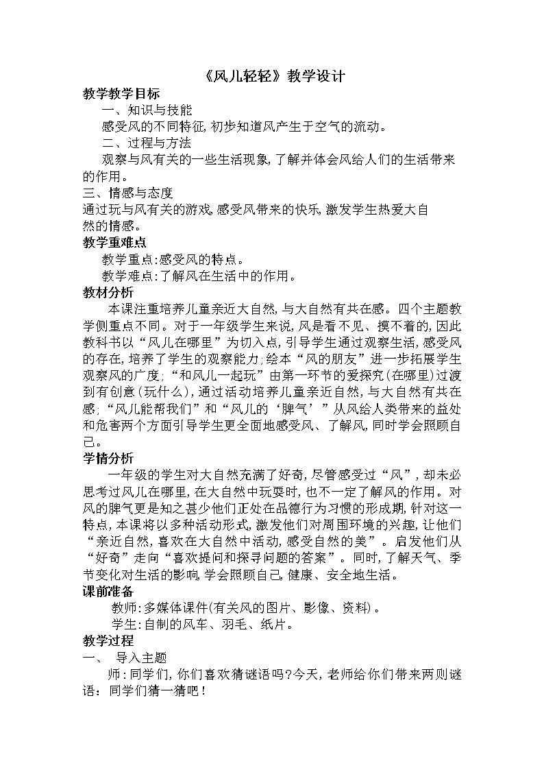 道德与法治一年级下册 5 风儿轻轻吹(11)(教案)第1页