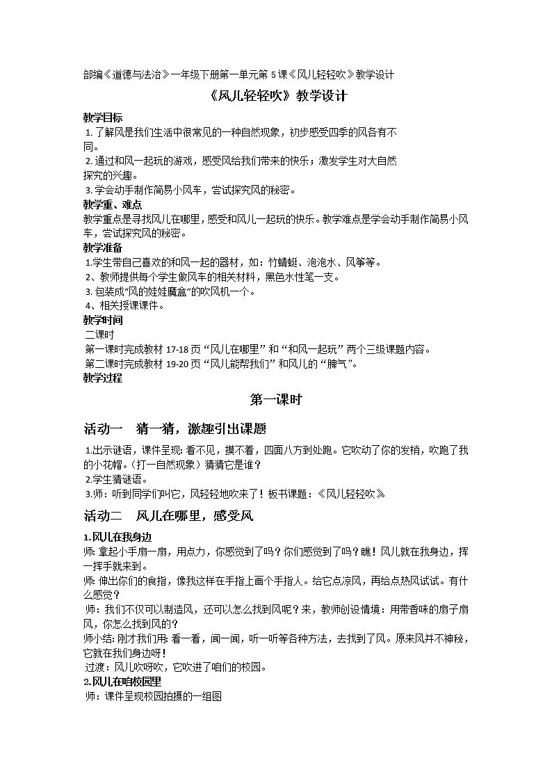 道德与法治一年级下册 5 风儿轻轻吹(29)(教案)第1页