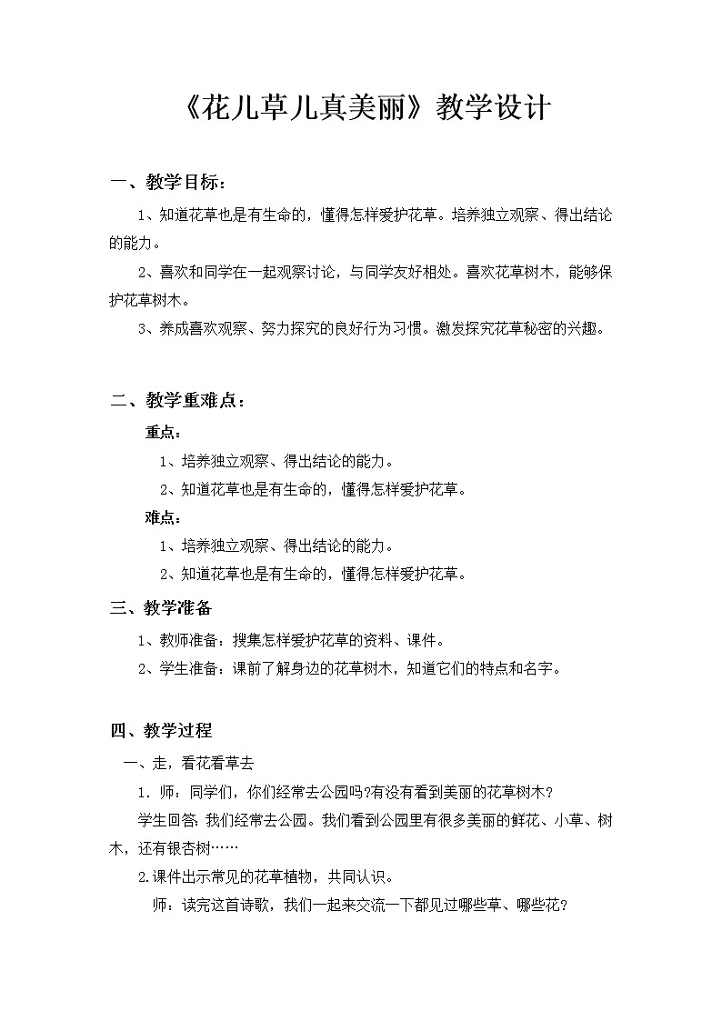 道德与法治一年级下册 6 花儿草儿真美丽(16)(教案)第1页