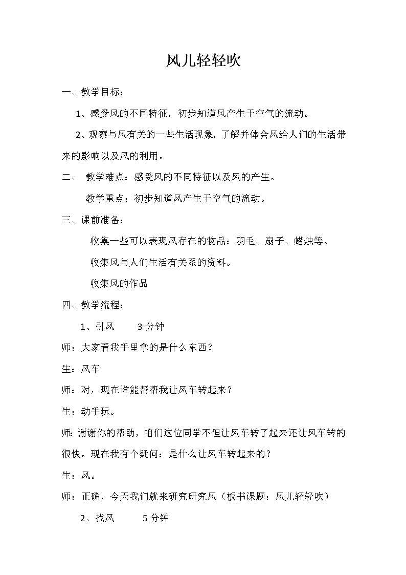 道德与法治一年级下册 5 风儿轻轻吹(30)(教案)第1页