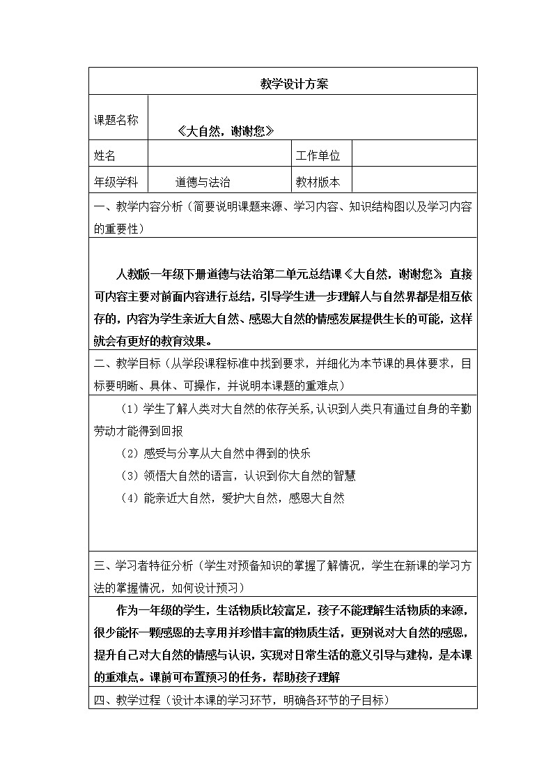 道德与法治一年级下册 8 大自然,谢谢您(22)(教案)第1页