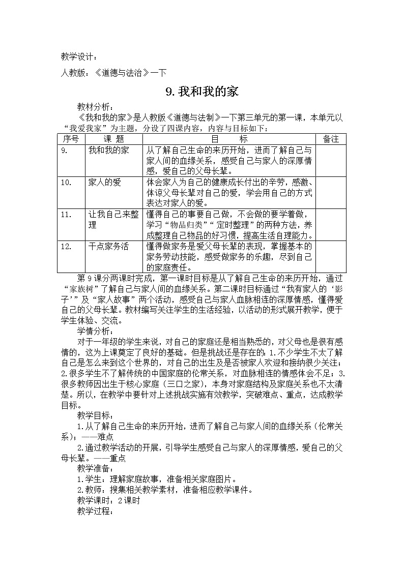 道德与法治一年级下册 9 我和我的家(教案)01