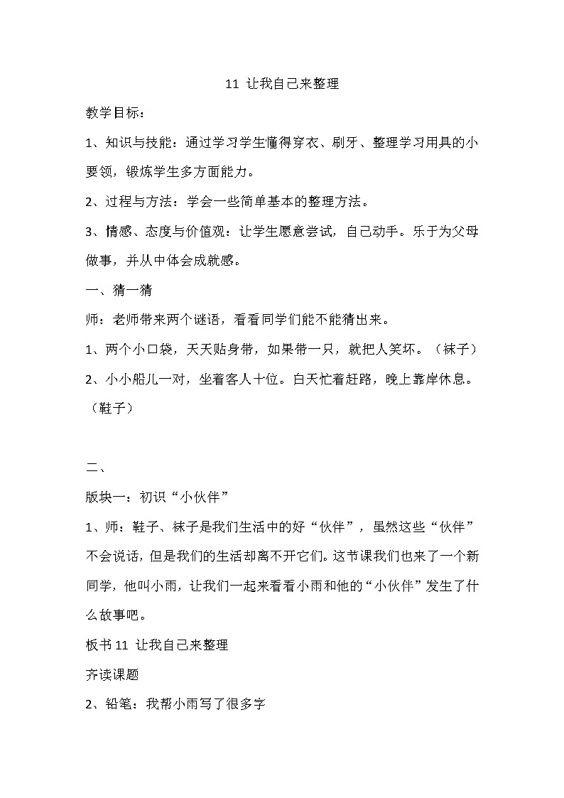 道德与法治一年级下册 11 让我自己来整理(9)(教案)第1页