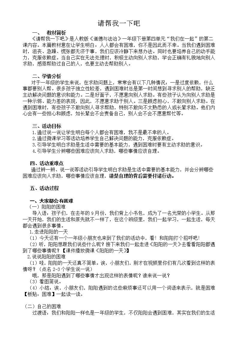 道德与法治一年级下册 14 请帮我一下吧(14)(教案)01