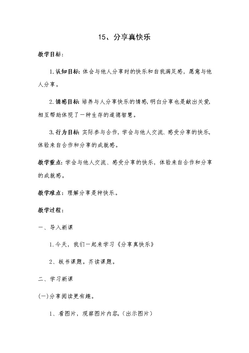 道德与法治一年级下册 15 分享真快乐(15)(教案)第1页