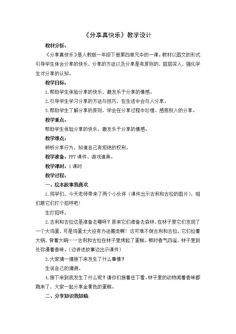 道德与法治一年级下册 15 分享真快乐(20)(教案)第1页