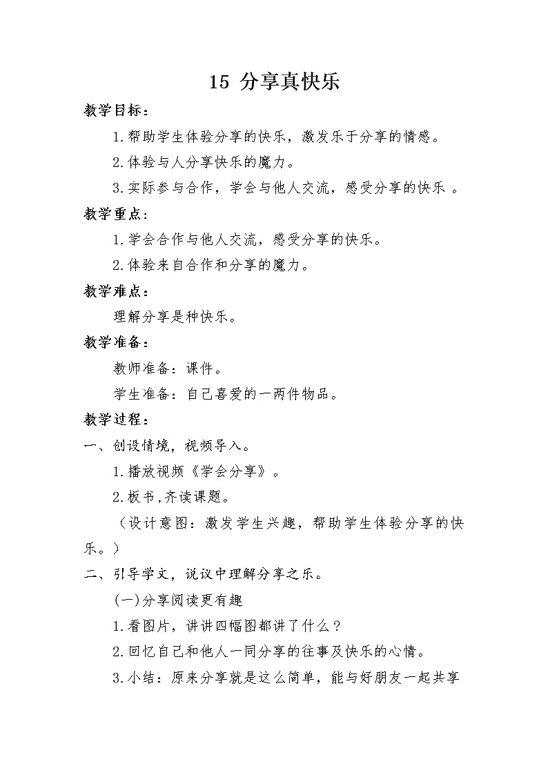 道德与法治一年级下册 15 分享真快乐(19)(教案)第1页