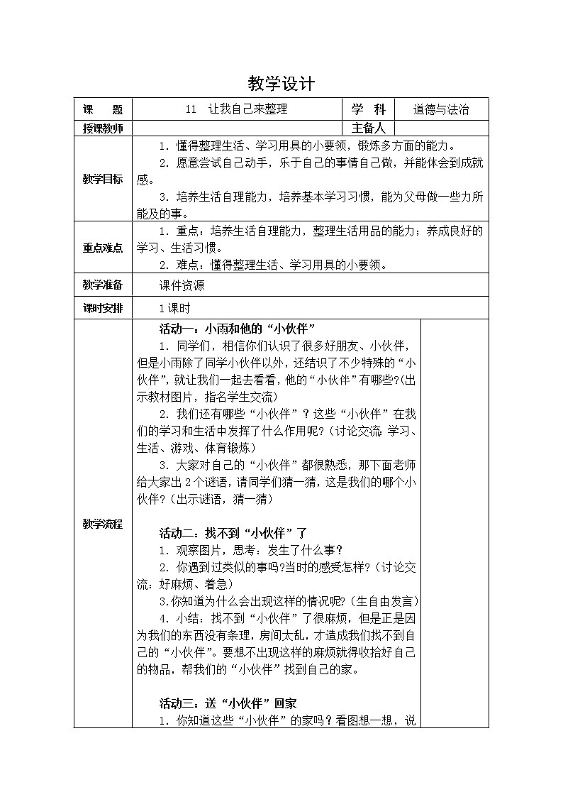 道德与法治一年级下册 11 让我自己来整理(10)(教案)第1页
