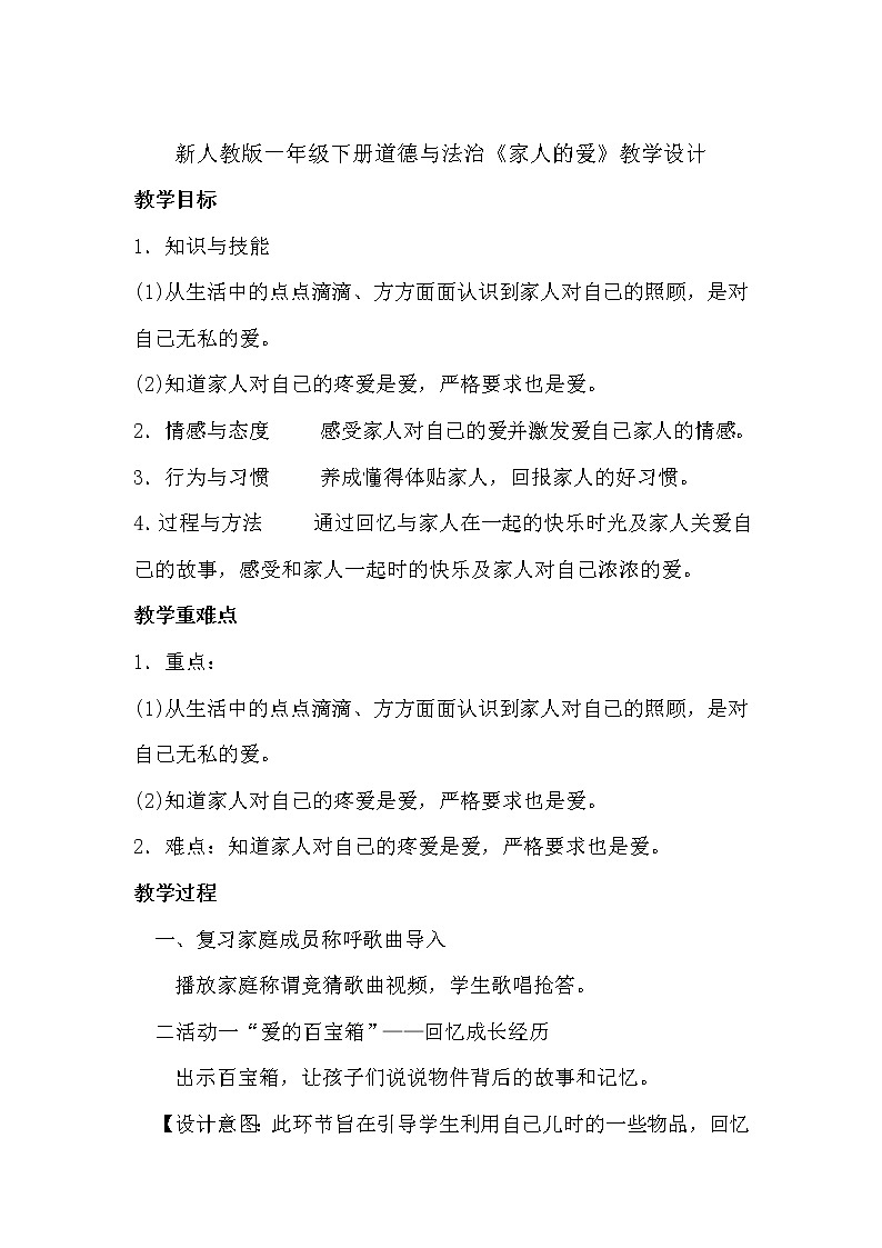 道德与法治一年级下册 10 家人的爱(7)(教案)第1页