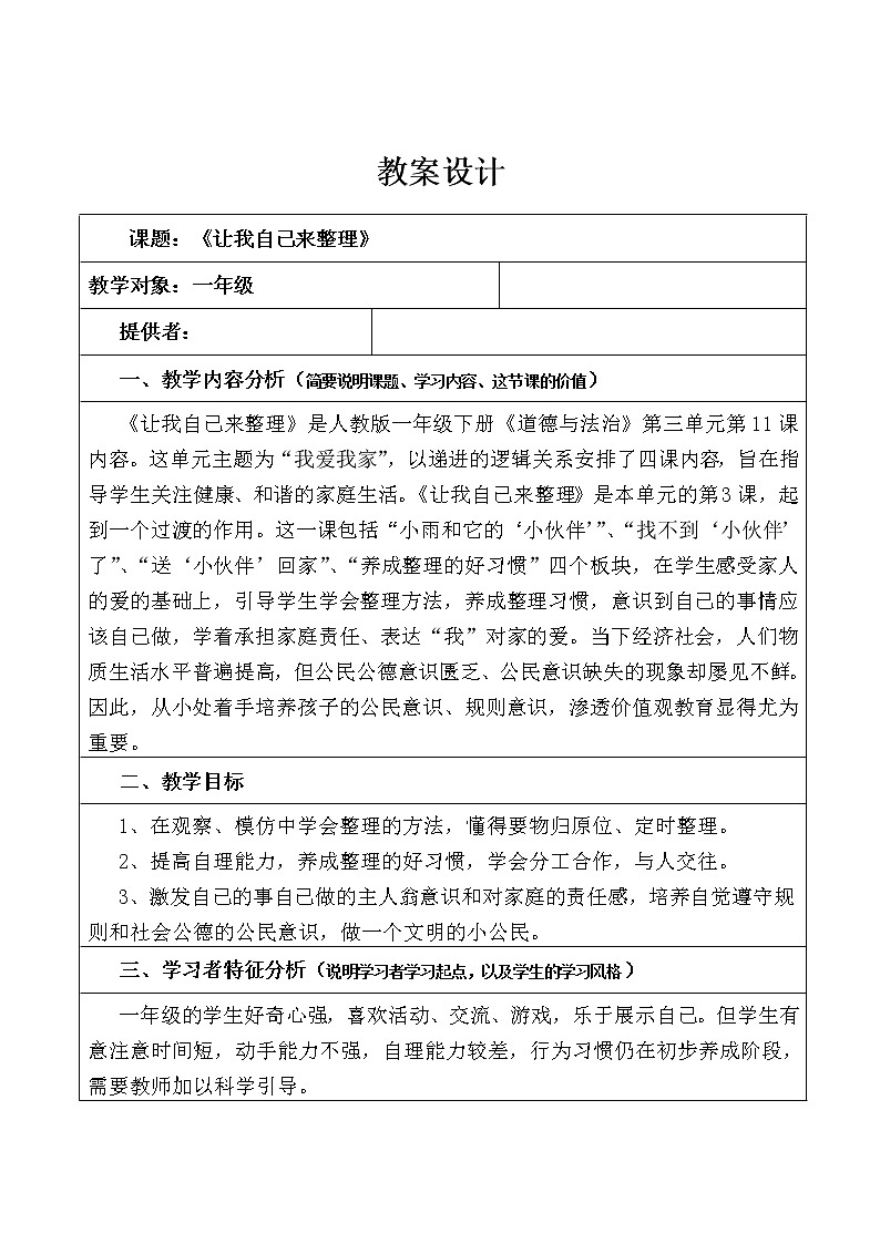 道德与法治一年级下册 11 让我自己来整理(教案)第1页