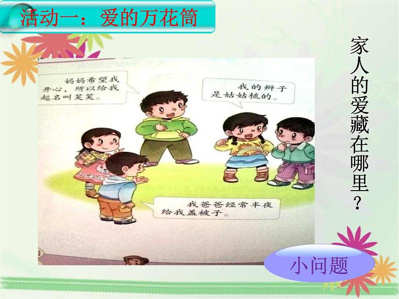 道德与法治一年级下册 10 家人的爱(1)(课件)第3页