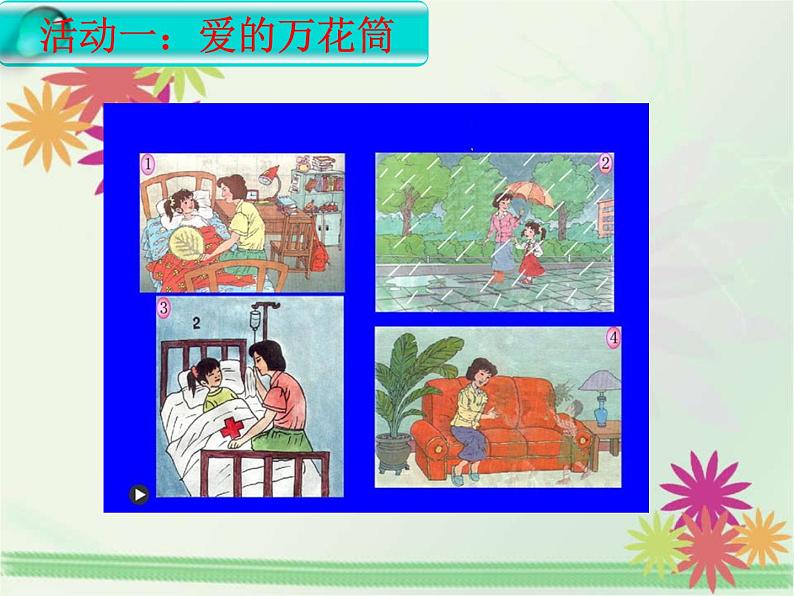 道德与法治一年级下册 10 家人的爱(1)(课件)第4页
