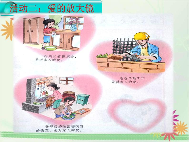 道德与法治一年级下册 10 家人的爱(1)(课件)第8页