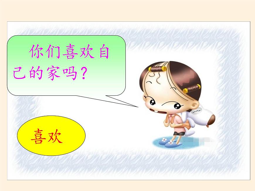 道德與法治一年級下冊 9 我和我的家(1)(課件)第3頁