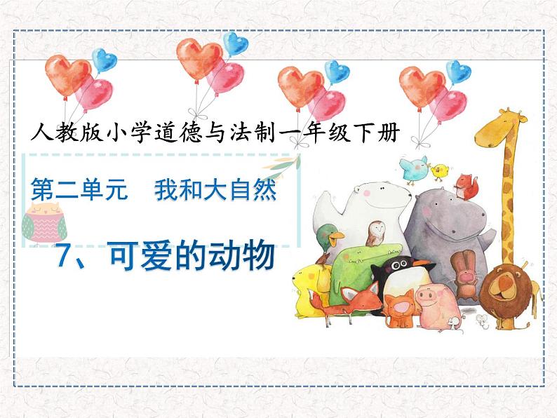 道德与法治一年级下册 7 可爱的动物(2)(课件)01