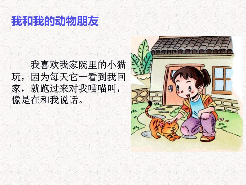 道德与法治一年级下册 7 可爱的动物(2)(课件)06