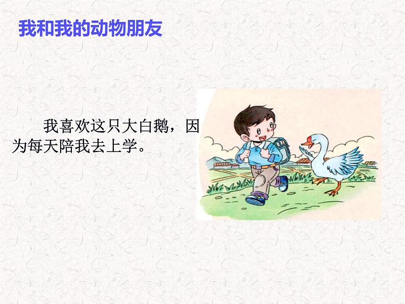 道德与法治一年级下册 7 可爱的动物(2)(课件)07