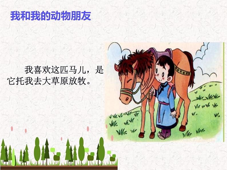 道德与法治一年级下册 7 可爱的动物(2)(课件)08