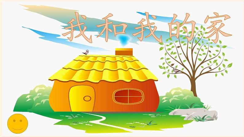 道德与法治一年级下册 9 我和我的家(2)(课件)第5页
