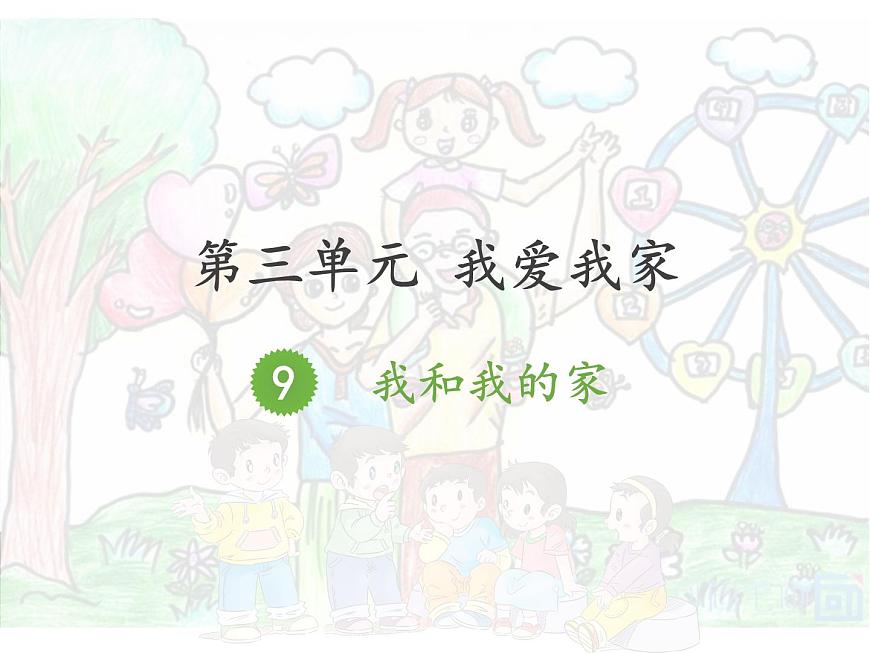 道德與法治一年級(jí)下冊(cè) 9 第9課我和我的家(課件)第2頁(yè)