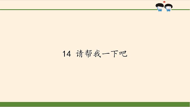 道德与法治一年级下册 14 请帮我一下吧(6)(课件)01