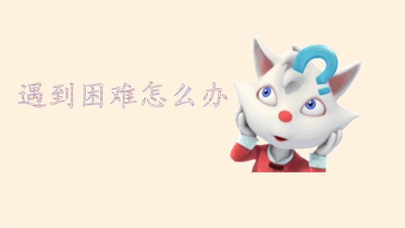 道德与法治一年级下册 14 请帮我一下吧(6)(课件)08
