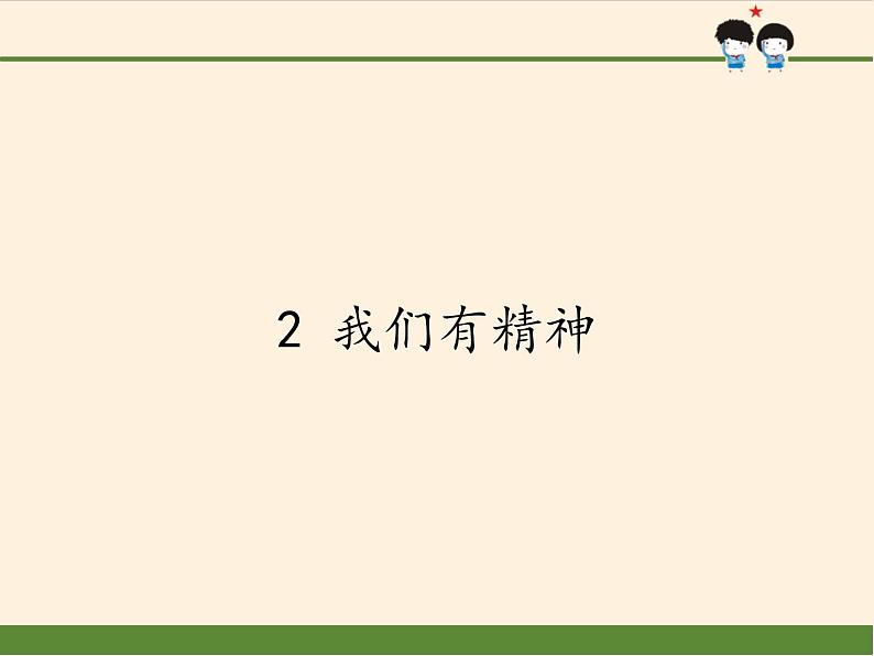 道德与法治一年级下册 2 我们有精神(7)(课件)第1页