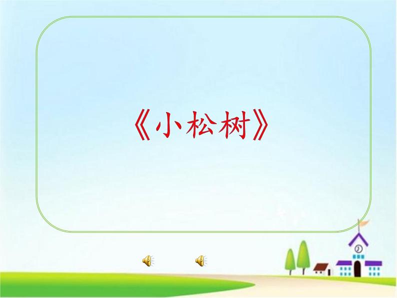 道德与法治一年级下册 2 我们有精神(7)(课件)第2页