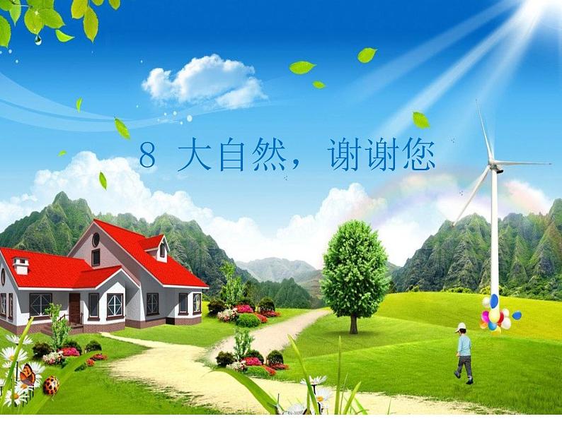 道德与法治一年级下册 8 大自然,谢谢您(1)(课件)第2页