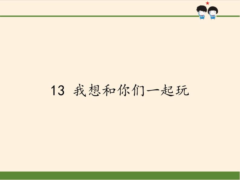 道德与法治一年级下册 13 我想和你们一起玩(7)（课件）01