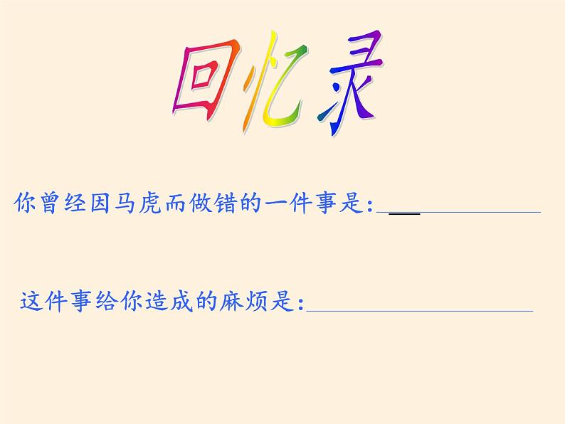 道德与法治一年级下册 4 不做“小马虎”(2)(课件)06
