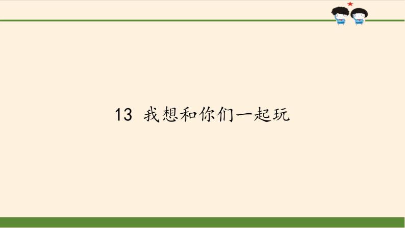 道德与法治一年级下册 13 我想和你们一起玩(4)（课件）01