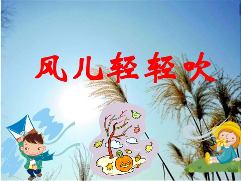 道德与法治一年级下册 5 风儿轻轻吹(3)(课件)01