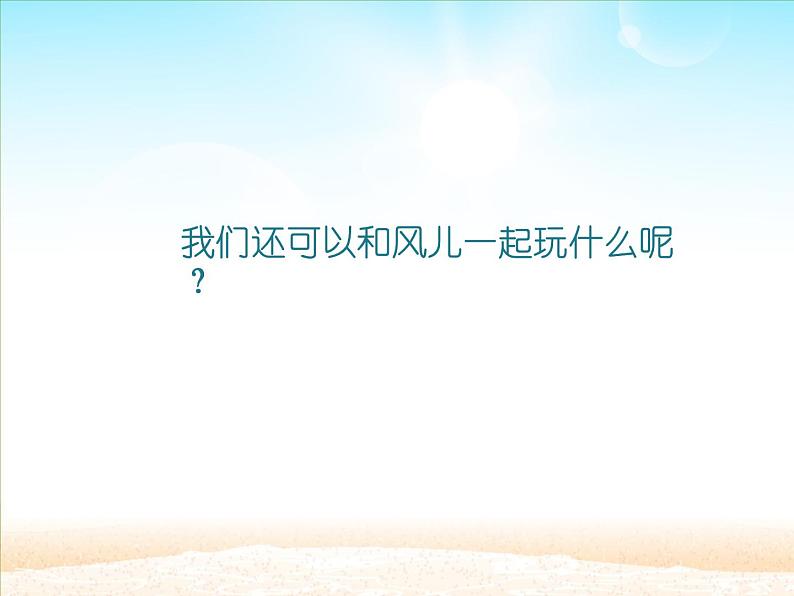 道德与法治一年级下册 5 风儿轻轻吹(3)(课件)04