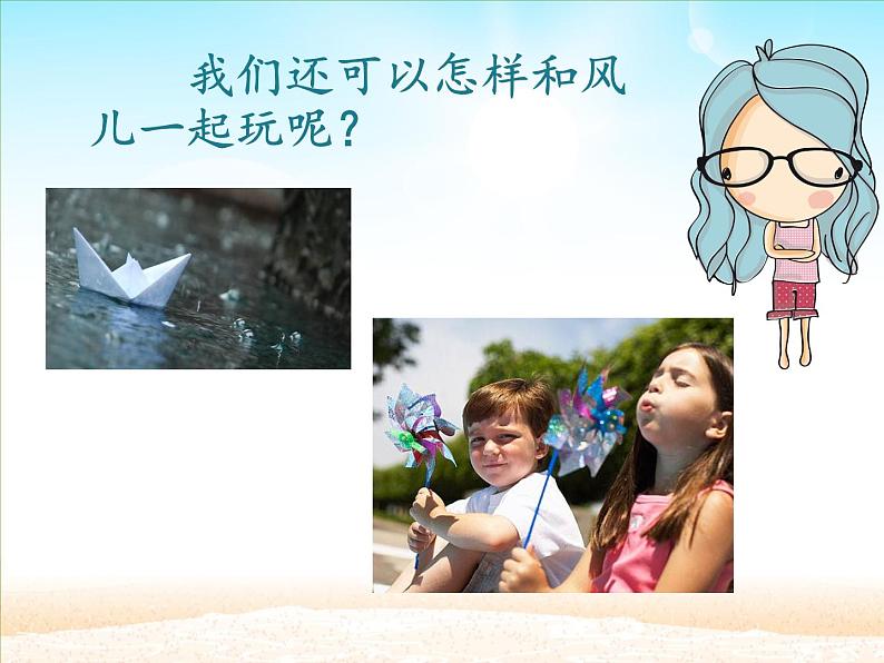 道德与法治一年级下册 5 风儿轻轻吹(3)(课件)05