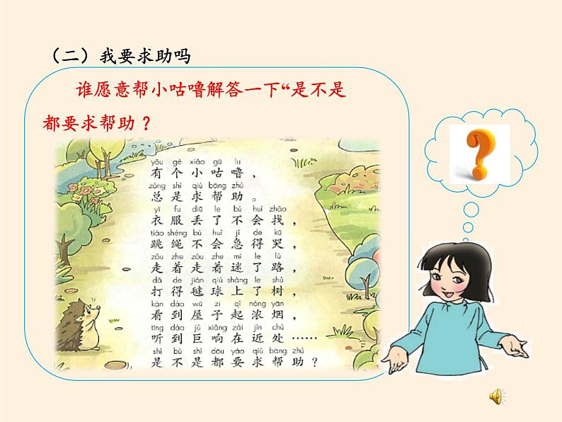 道德与法治一年级下册 14 请帮我一下吧(5)(课件)第5页