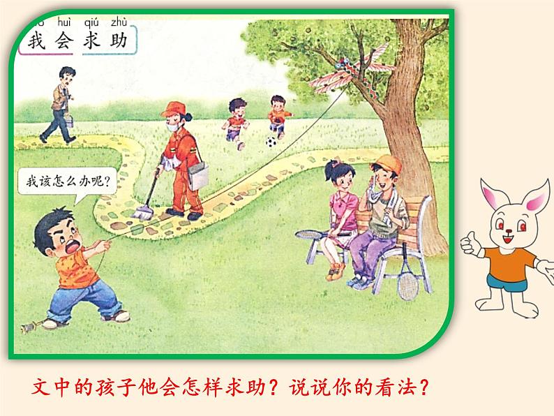 道德与法治一年级下册 14 请帮我一下吧(5)(课件)第8页